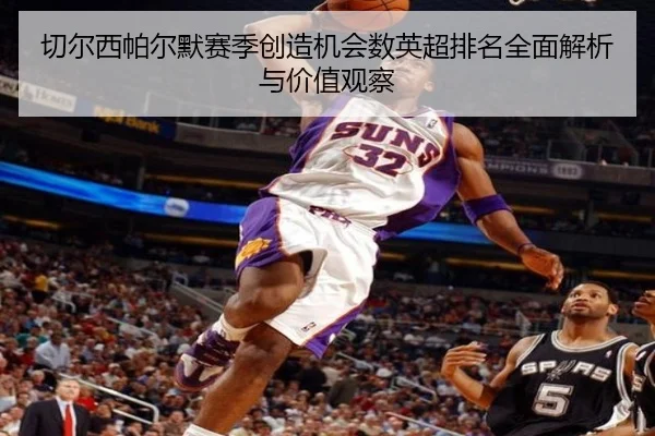 切尔西帕尔默赛季创造机会数英超排名全面解析与价值观察